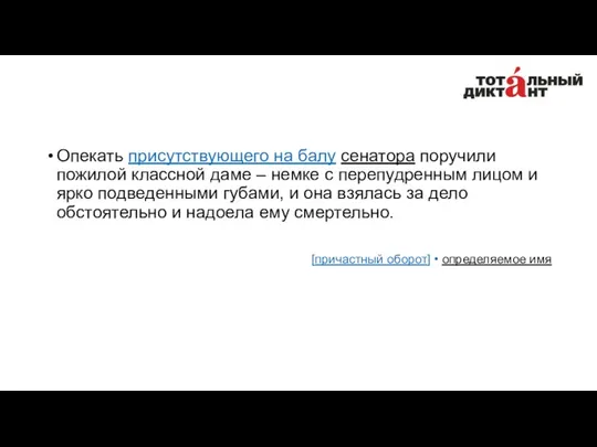 Опекать присутствующего на балу сенатора поручили пожилой классной даме ‒ немке