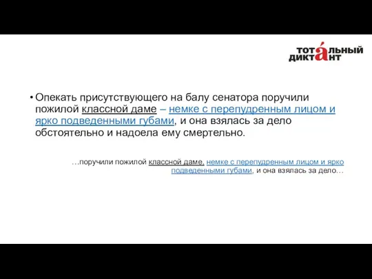 Опекать присутствующего на балу сенатора поручили пожилой классной даме ‒ немке