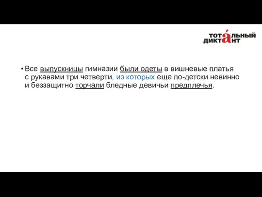 Все выпускницы гимназии были одеты в вишневые платья с рукавами три