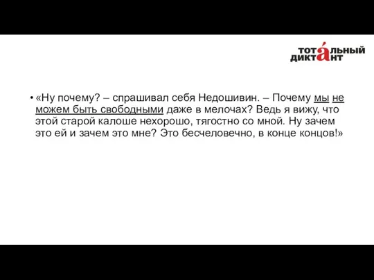 «Ну почему? – спрашивал себя Недошивин. – Почему мы не можем