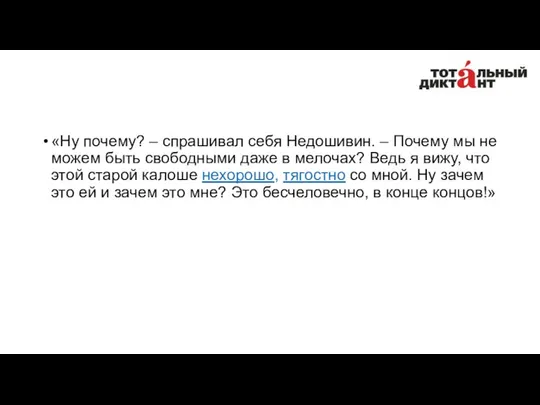 «Ну почему? – спрашивал себя Недошивин. – Почему мы не можем