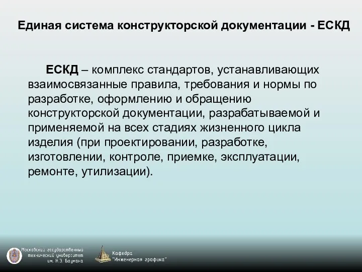 ЕСКД – комплекс стандартов, устанавливающих взаимосвязанные правила, требования и нормы по