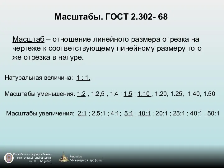 Масштабы. ГОСТ 2.302- 68 Масштаб – отношение линейного размера отрезка на