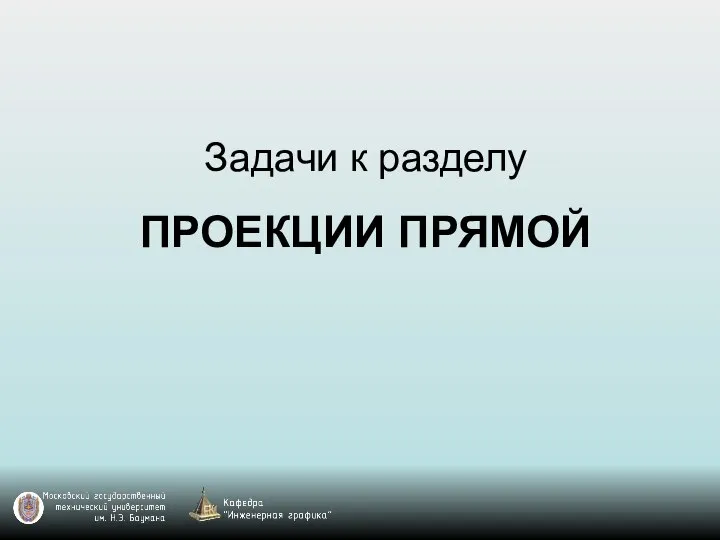 Задачи к разделу ПРОЕКЦИИ ПРЯМОЙ