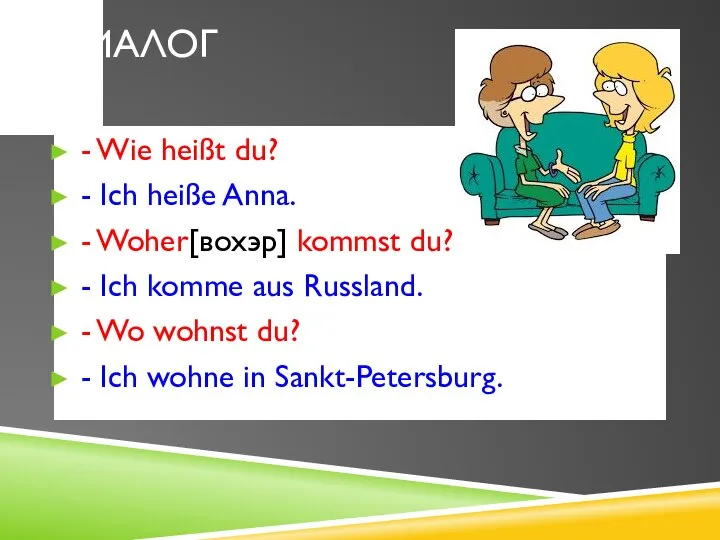 ДИАЛОГ - Wie heißt du? - Ich heiße Anna. - Woher[вохэр]