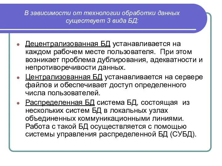 В зависимости от технологии обработки данных существует 3 вида БД: Децентрализованная