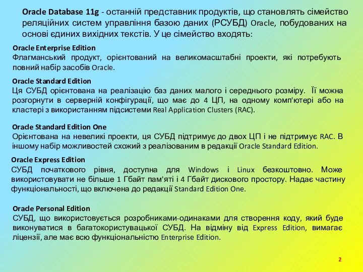 Oracle Database 11g - останній представник продуктів, що становлять сімейство реляційних