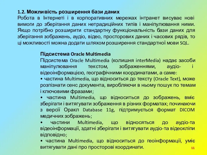 1.2. Можливість розширення бази даних Робота в Інтернеті і в корпоративних