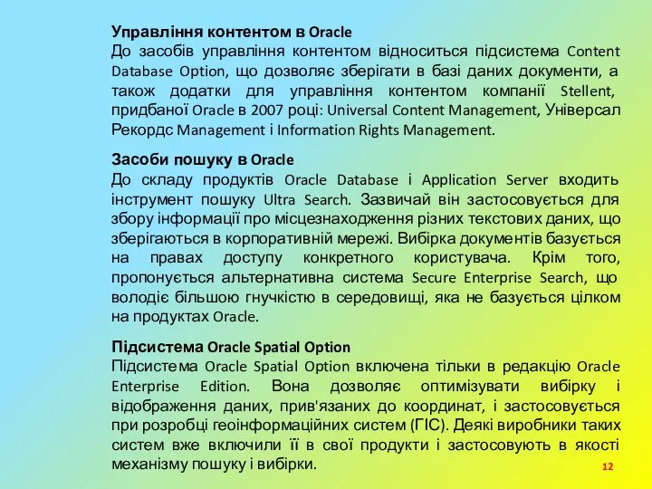 Управління контентом в Oracle До засобів управління контентом відноситься підсистема Content