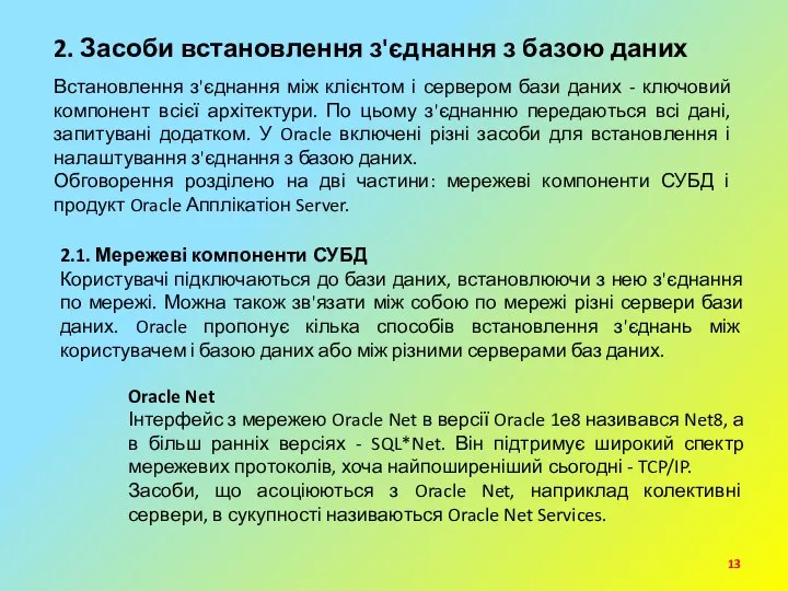 2. Засоби встановлення з'єднання з базою даних Встановлення з'єднання між клієнтом