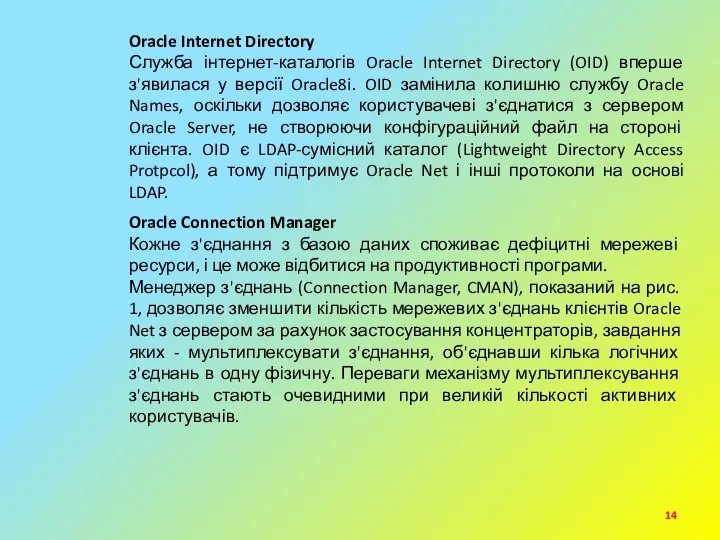 Oracle Internet Directory Служба інтернет-каталогів Oracle Internet Directory (OID) вперше з'явилася