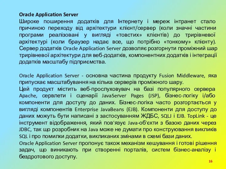 Oracle Application Server Широке поширення додатків для Інтернету і мереж інтранет