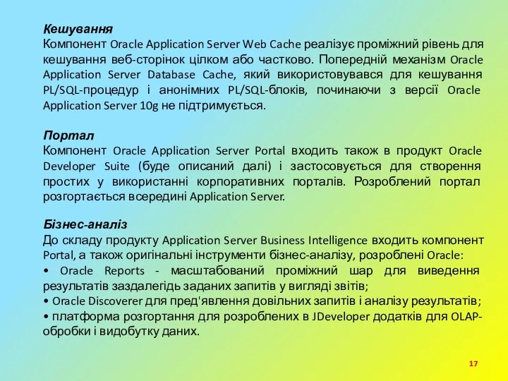 Кешування Компонент Oracle Application Server Web Cache реалізує проміжний рівень для