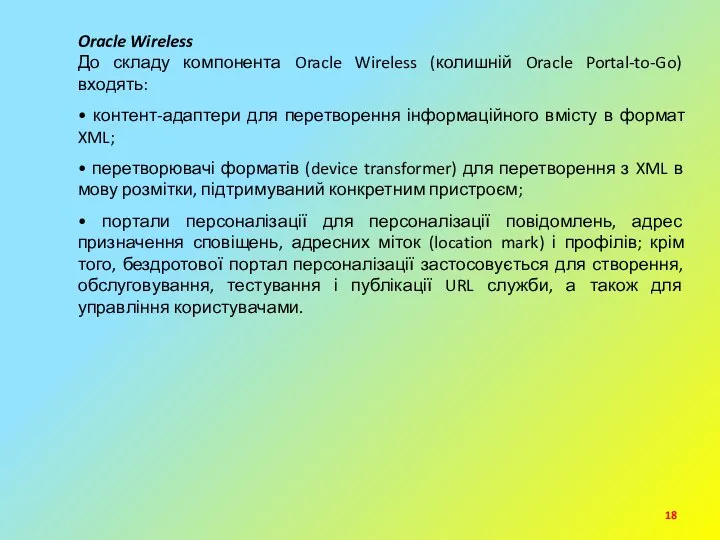 Oracle Wireless До складу компонента Oracle Wireless (колишній Oracle Portal-to-Go) входять: