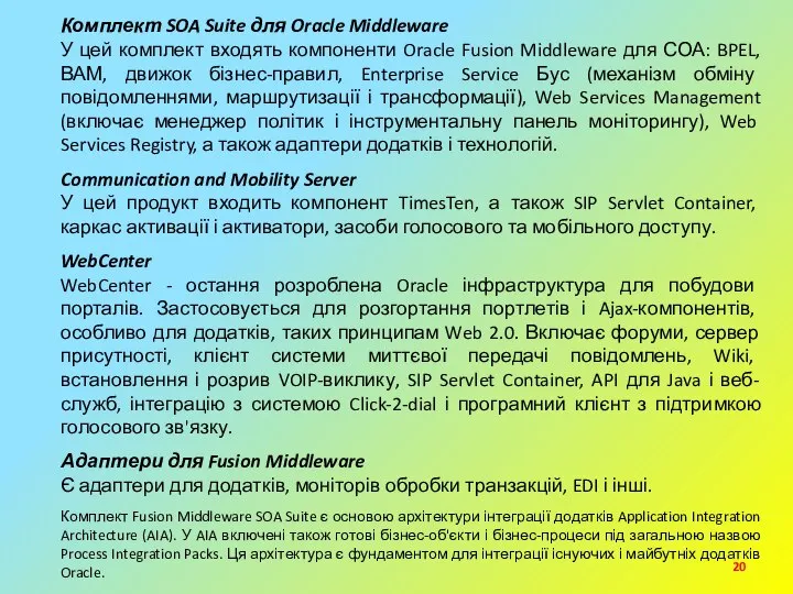 Комплект SOA Suite для Oracle Middleware У цей комплект входять компоненти