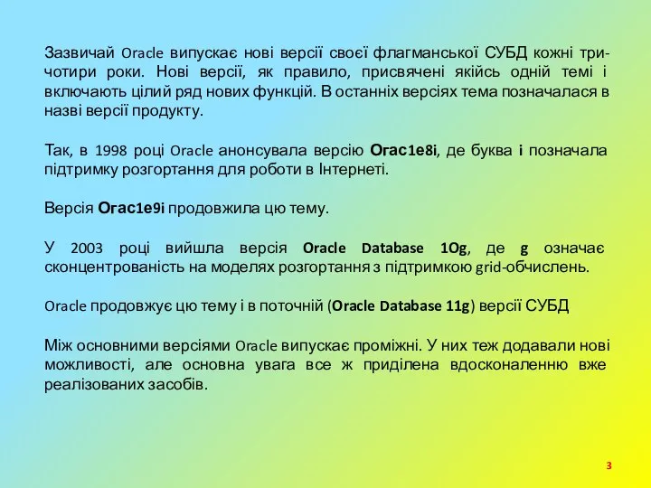 Зазвичай Oracle випускає нові версії своєї флагманської СУБД кожні три-чотири роки.