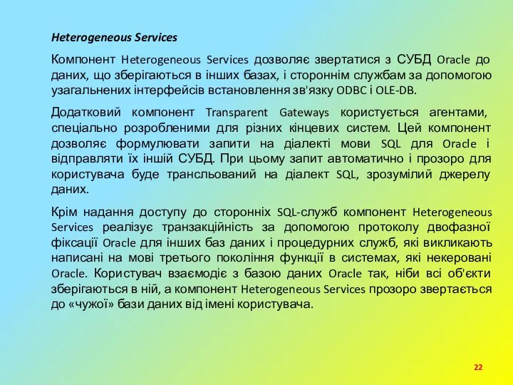 Heterogeneous Services Компонент Heterogeneous Services дозволяє звертатися з СУБД Oracle до