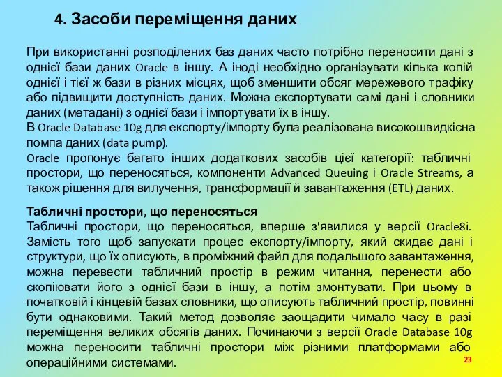 4. Засоби переміщення даних При використанні розподілених баз даних часто потрібно