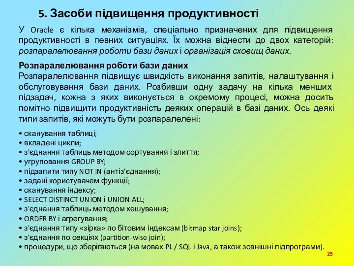 5. Засоби підвищення продуктивності У Oracle є кілька механізмів, спеціально призначених