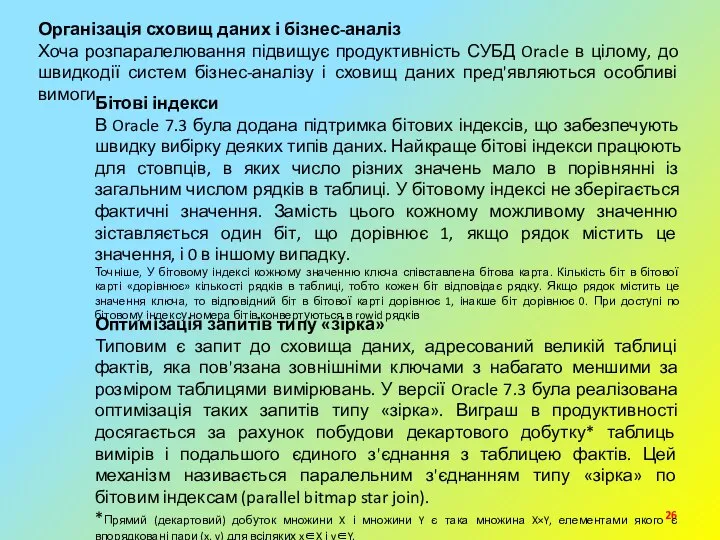 Організація сховищ даних і бізнес-аналіз Хоча розпаралелювання підвищує продуктивність СУБД Oracle