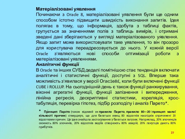 Матеріалізовані уявлення Починаючи з Oracle 8, матеріалізовані уявлення були ще одним