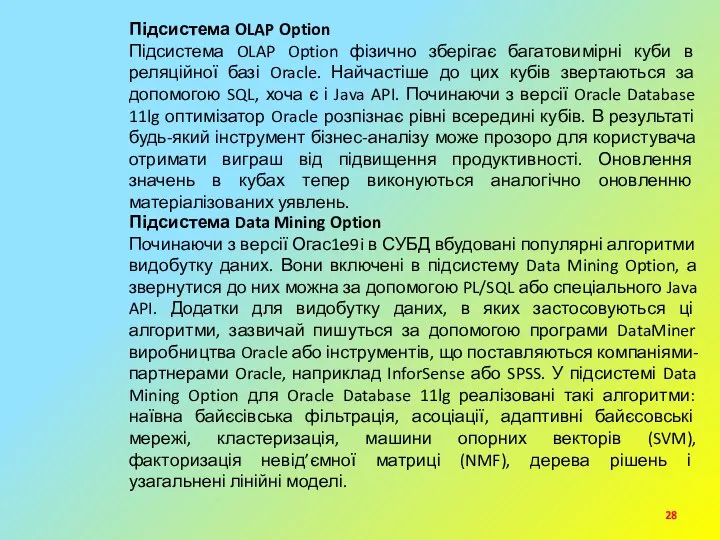 Підсистема OLAP Option Підсистема OLAP Option фізично зберігає багатовимірні куби в