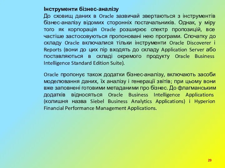 Інструменти бізнес-аналізу До сховищ даних в Oracle зазвичай звертаються з інструментів