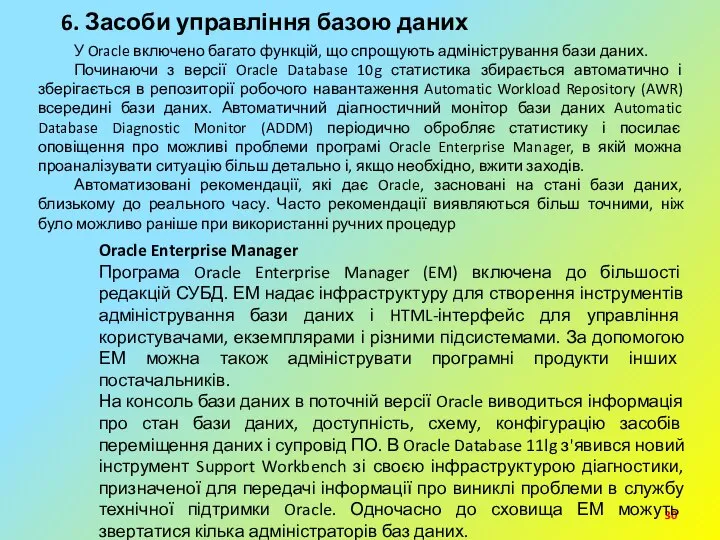 6. Засоби управління базою даних У Oracle включено багато функцій, що