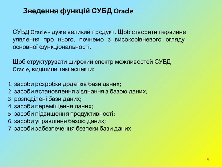 Зведення функцій СУБД Oracle СУБД Oracle - дуже великий продукт. Щоб