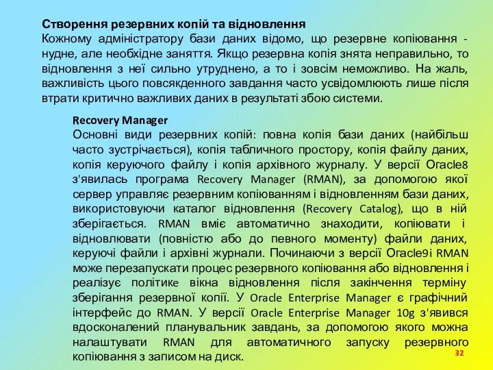 Створення резервних копій та відновлення Кожному адміністратору бази даних відомо, що