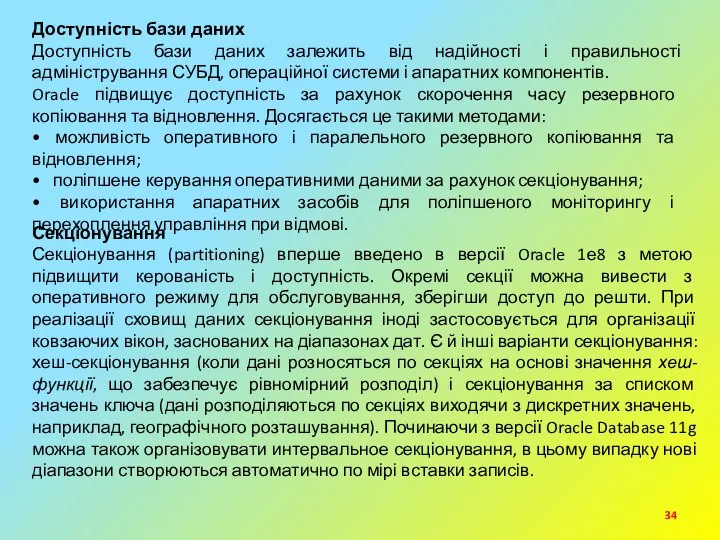 Доступність бази даних Доступність бази даних залежить від надійності і правильності