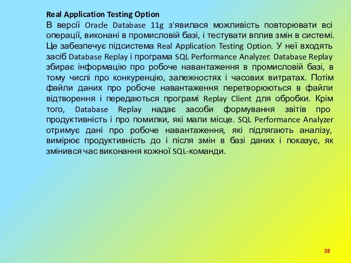 Real Application Testing Option В версії Oracle Database 11g з'явилася можливість