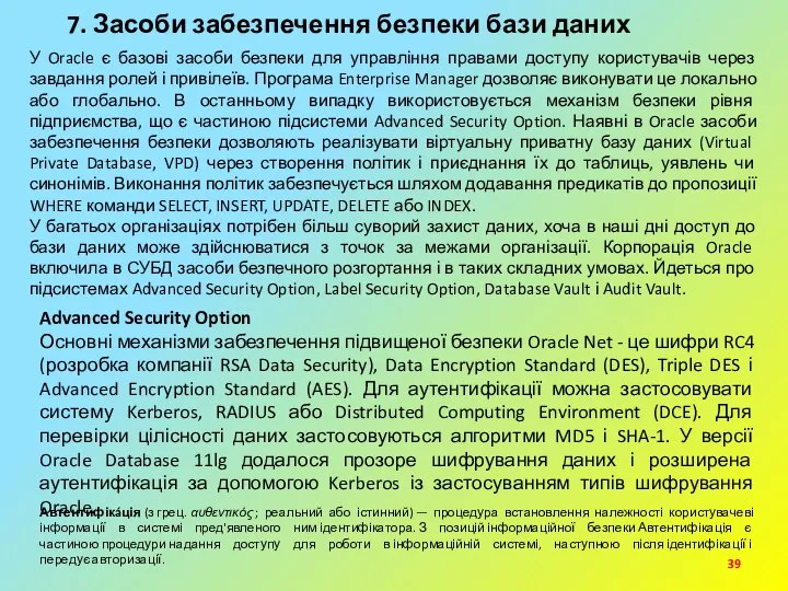 7. Засоби забезпечення безпеки бази даних У Oracle є базові засоби