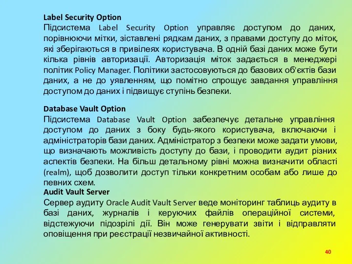 Label Security Option Підсистема Label Security Option управляє доступом до даних,