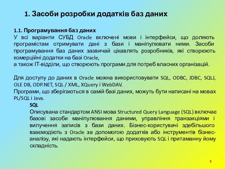 1. Засоби розробки додатків баз даних 1.1. Програмування баз даних У