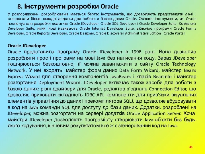 8. Інструменти розробки Oracle У розпорядженні розроблювачів мається багато інструментів, що