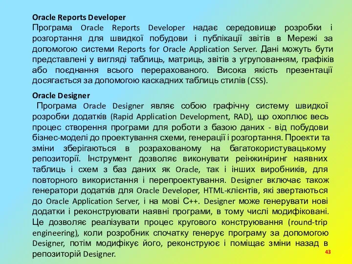 Oracle Reports Developer Програма Oracle Reports Developer надає середовище розробки і