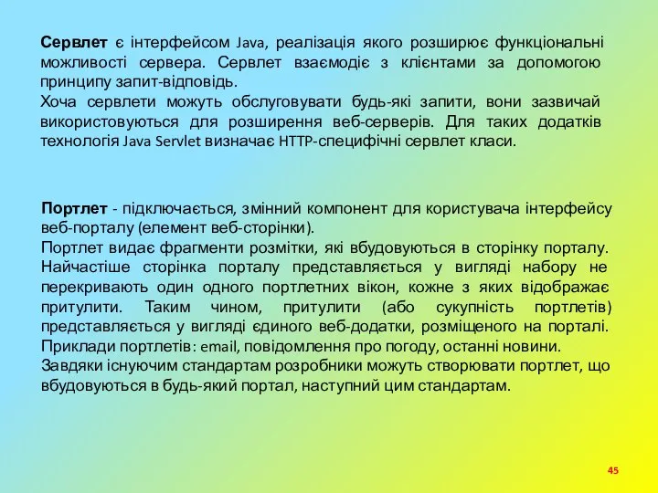 Сервлет є інтерфейсом Java, реалізація якого розширює функціональні можливості сервера. Сервлет