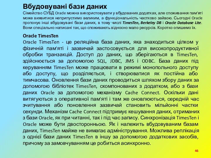 Вбудовувані бази даних Сімейство СУБД Oracle можна використовувати у вбудованих додатках,