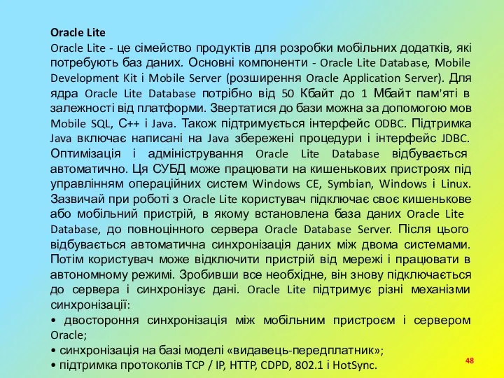 Oracle Lite Oracle Lite - це сімейство продуктів для розробки мобільних