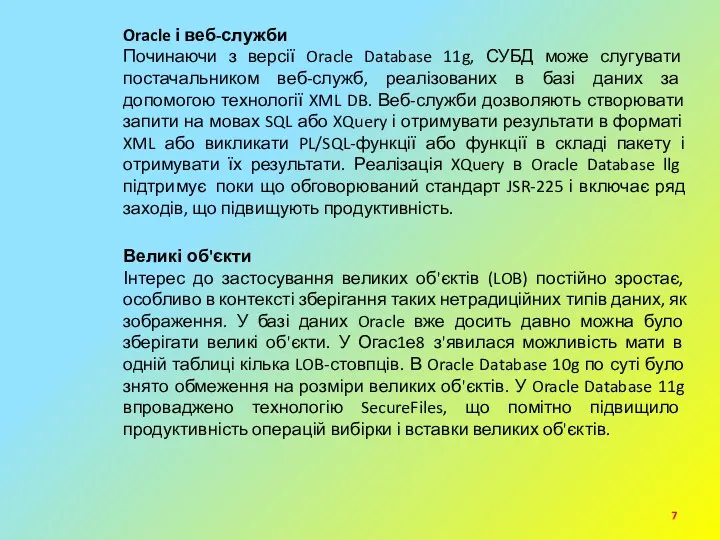 Oracle і веб-служби Починаючи з версії Oracle Database 11g, СУБД може