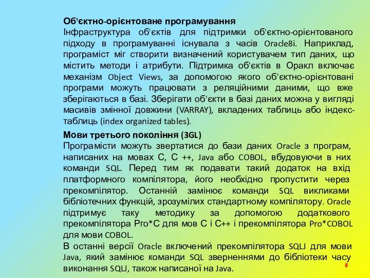 Об'єктно-орієнтоване програмування Інфраструктура об'єктів для підтримки об'єктно-орієнтованого підходу в програмуванні існувала