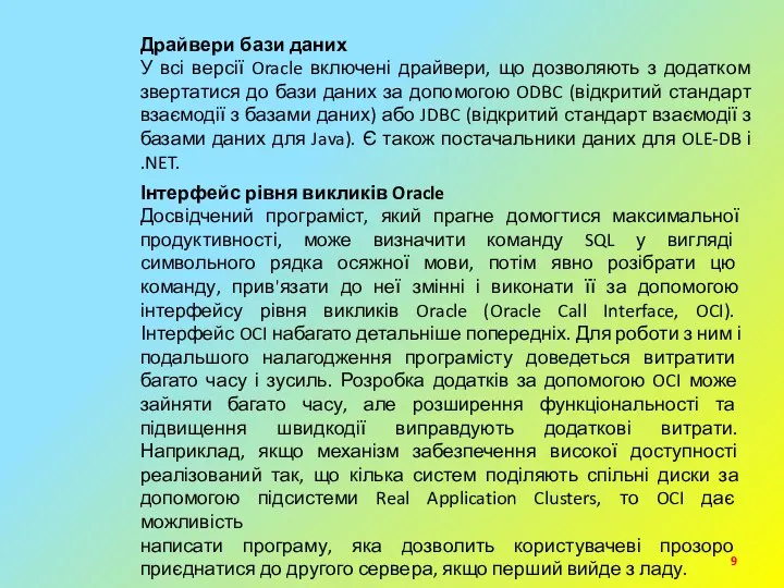 Драйвери бази даних У всі версії Oracle включені драйвери, що дозволяють