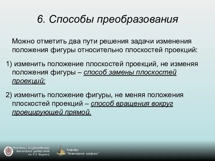 6. Способы преобразования Можно отметить два пути решения задачи изменения положения