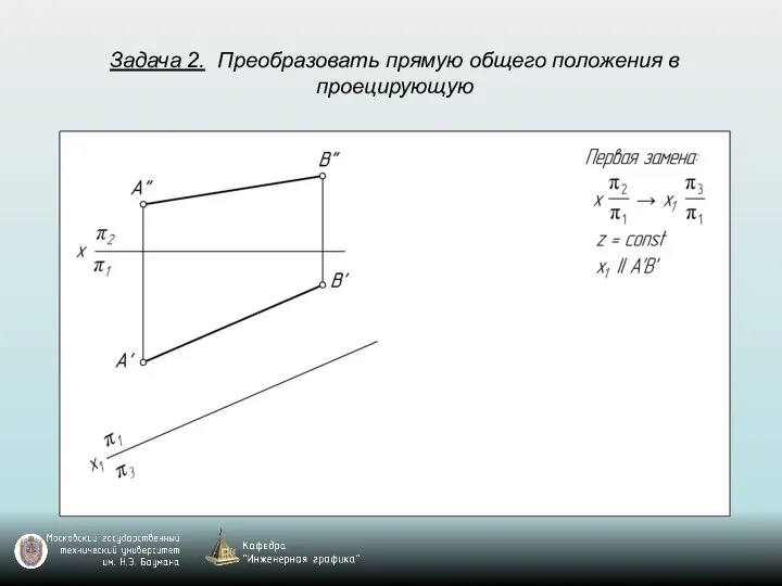 Задача 2. Преобразовать прямую общего положения в проецирующую