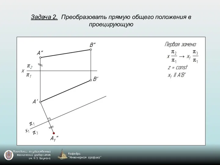 Задача 2. Преобразовать прямую общего положения в проецирующую