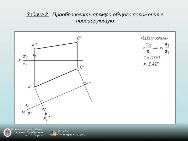 Задача 2. Преобразовать прямую общего положения в проецирующую