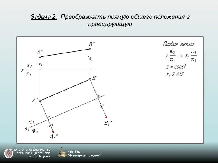 Задача 2. Преобразовать прямую общего положения в проецирующую