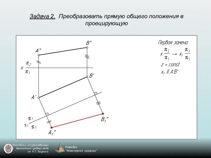 Задача 2. Преобразовать прямую общего положения в проецирующую