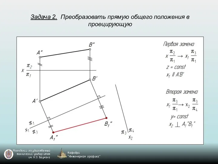 Задача 2. Преобразовать прямую общего положения в проецирующую